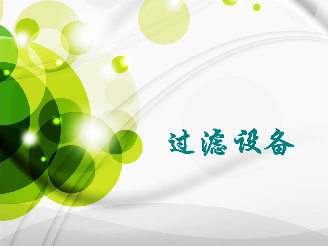 化工总控技能训练 过滤设备操作与维护全解析